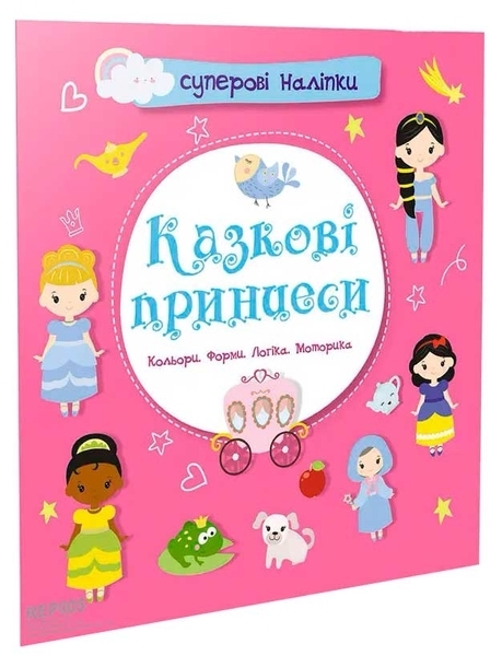 Суперові наліпки. Казкові принцеси (9786178098117) - Pampik