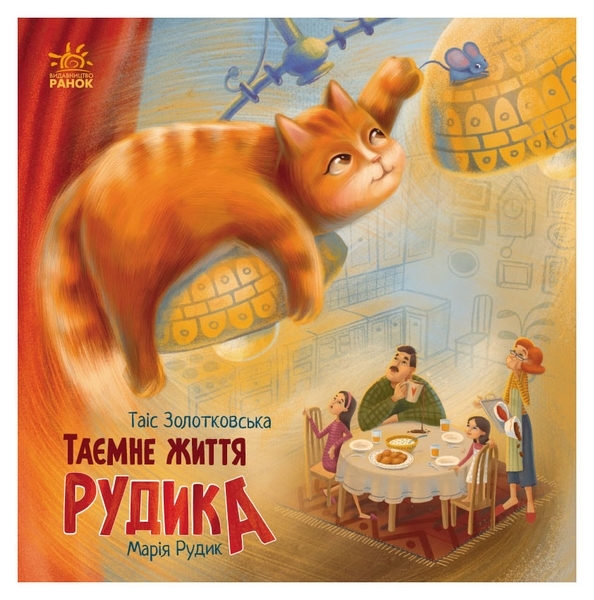 Хвостаті історії: Таємне життя Рудика - Таіс Золотковська - Pampik