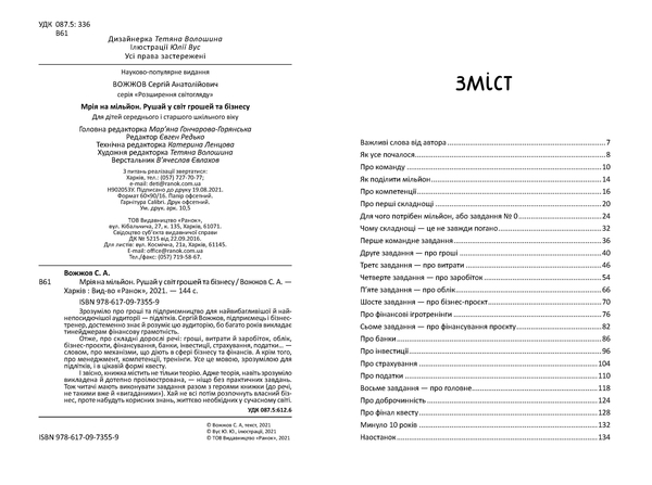 Розширення світогляду: Мрія на мільйон. Рушай у світ грошей та бізнесу - Вожжов С. А. - Pampik - 6