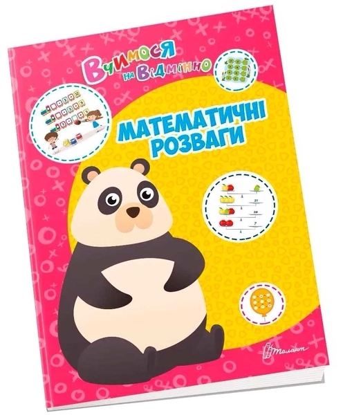 Математичні розваги – Білоконенко О. - Pampik