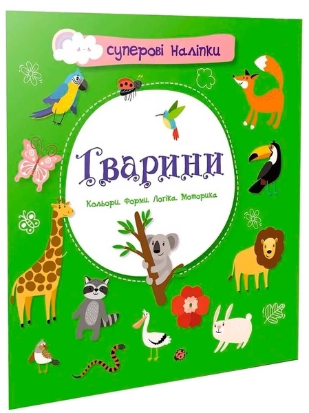 Суперові наліпки. Тварини - Pampik