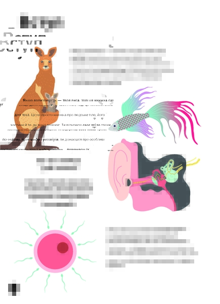 Тіло людини - Крістіна Перабоні - Pampik - 7