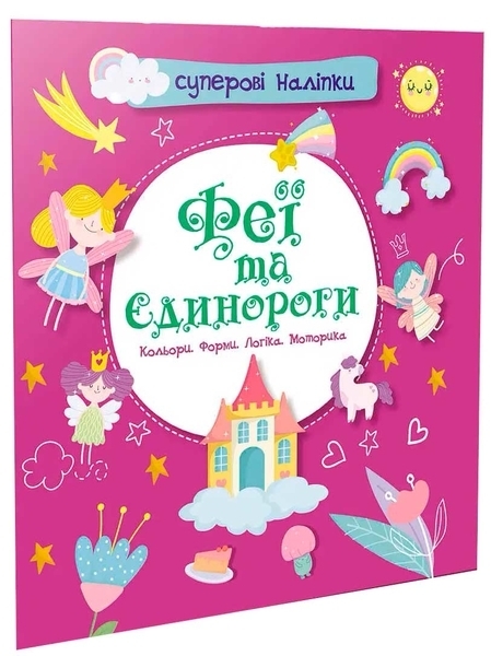 Суперові наліпки. Феї та єдинороги (9786178098094) - Pampik