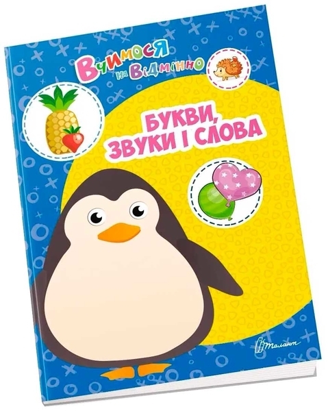 Букви, звуки та слова - Гуменна Л.М. - Pampik