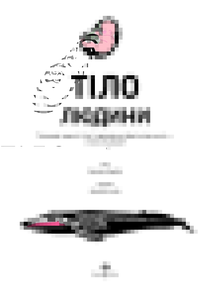 Тіло людини - Крістіна Перабоні - Pampik - 2