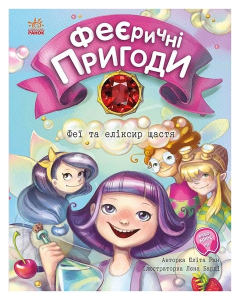 Феї та еліксир щастя - Юліта Ран - Pampik