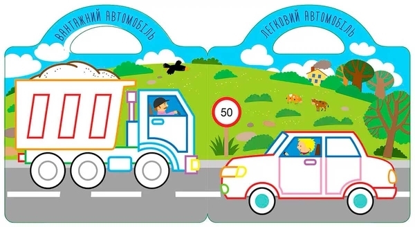 Малюємо та клеїмо. Транспорт - Pampik - 3