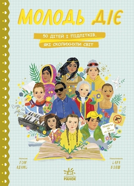 Несерійний: Молодь діє: 50 дітей і підлітків, які сколихнули світ - Том Адамс - Pampik