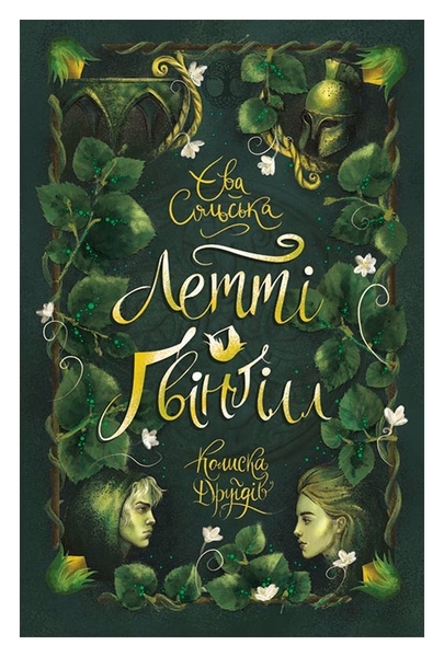 Летті Ґвінґілл. Колиска друїдів - Єва Сольська - Pampik