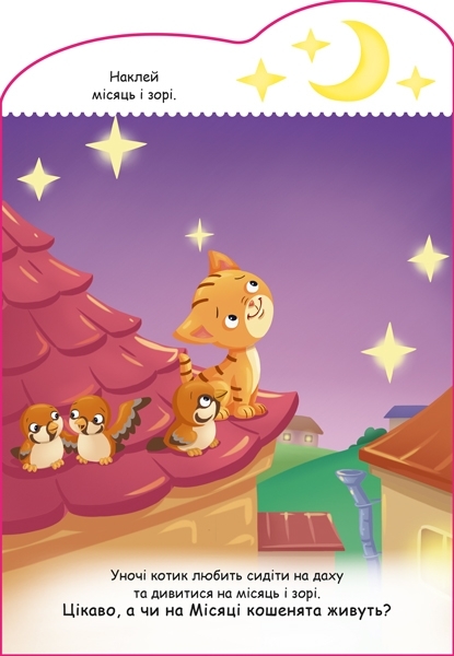 Створюй історії з наліпками. Котик (А1298001У) - Pampik - 2