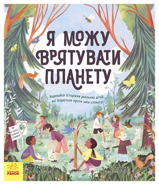 Розумне споживання: Я можу врятувати планету - Лолл Кірбі - Pampik