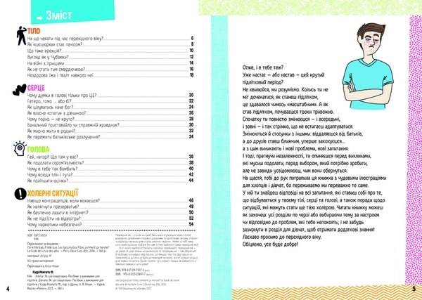 Розширення світогляду : Хлопці / Дівчата. Як все влаштовано. Посібник з виживання для підлітків - Pampik - 3