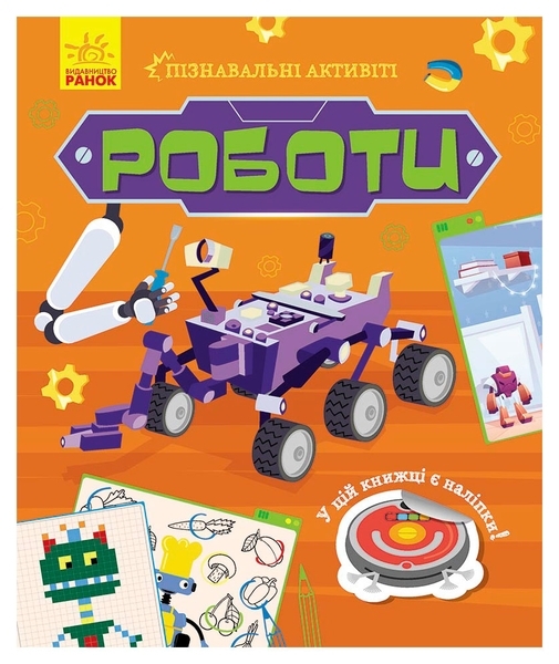 Пізнавальні активіті: Роботи - Маслова Т. В. - Pampik