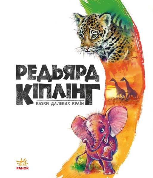 Золота колекція: Казки далеких країн - Киплинг - Pampik - 4