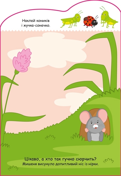 Історії з наліпками: Мишенятко - МАГ (А1298003У) - Pampik - 2