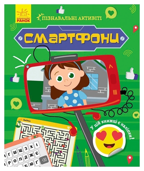 Пізнавальні активіті: Смартфони - Маслова Т. В. (N1270003У) - Pampik
