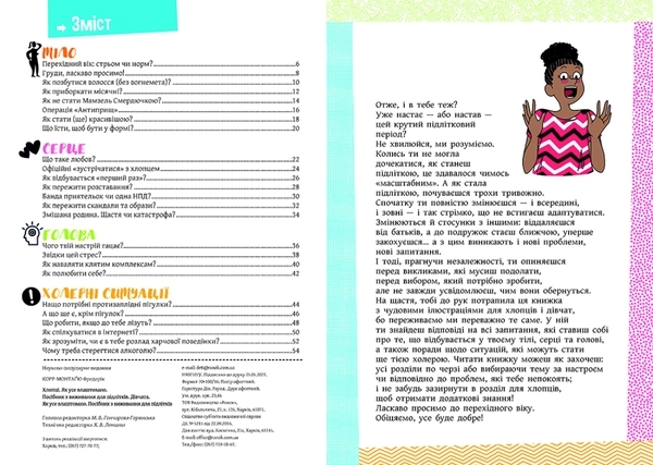 Розширення світогляду : Хлопці / Дівчата. Як все влаштовано. Посібник з виживання для підлітків - Pampik - 6