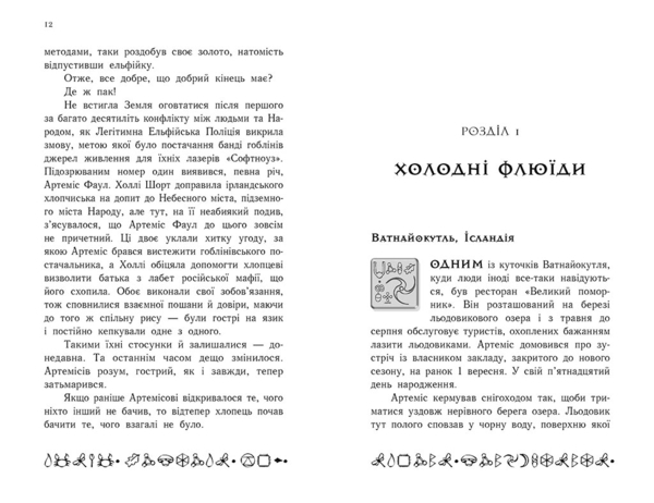 Артеміс Фаул: Поклик Атлантиди. Книга 7 - Йон Колфер - Pampik - 5