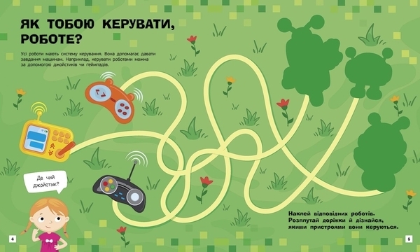 Пізнавальні активіті: Роботи - Маслова Т. В. - Pampik - 2