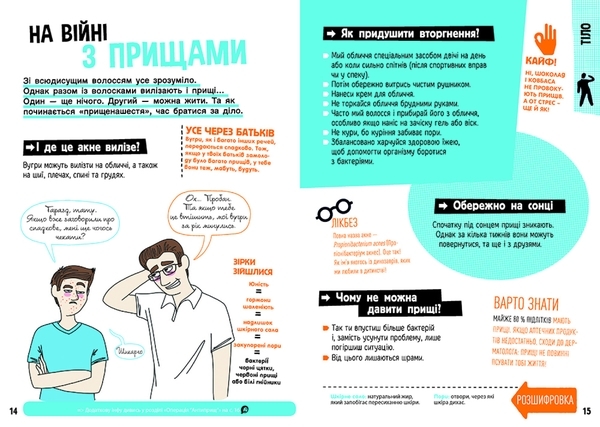 Розширення світогляду : Хлопці / Дівчата. Як все влаштовано. Посібник з виживання для підлітків - Pampik - 5