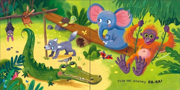 Нумо гратися! Бувай-но! - МАГ (А983008У) - Pampik - 4