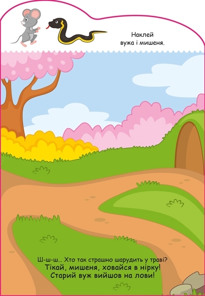 Історії з наліпками: Мишенятко - МАГ (А1298003У) - Pampik - 3