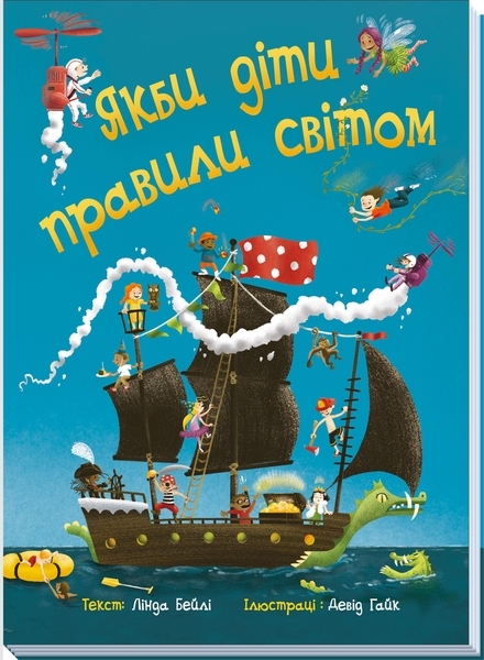 Книга Якби діти правили світом - Pampik