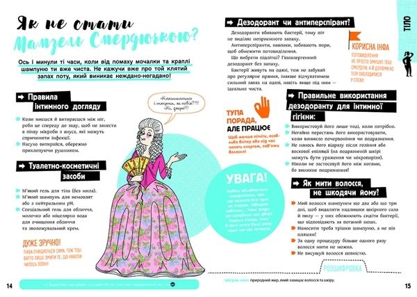 Розширення світогляду : Хлопці / Дівчата. Як все влаштовано. Посібник з виживання для підлітків - Pampik - 4