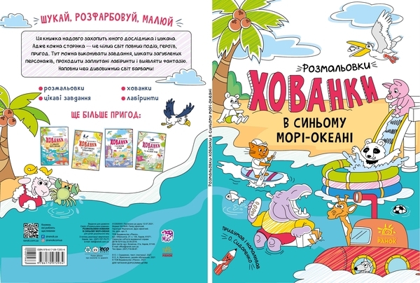 Розмальовки-хованки в синьому морі-океані - Pampik - 6