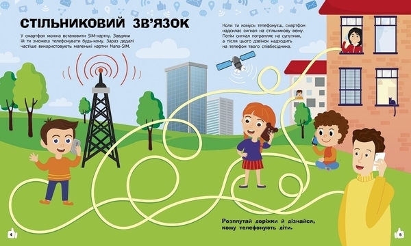 Пізнавальні активіті: Смартфони - Маслова Т. В. (N1270003У) - Pampik - 4