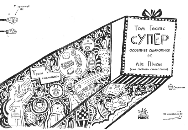 Том Гейтс. Суперособливі смаколики (ні), книга 6 - Ліз Пічон - Pampik - 3