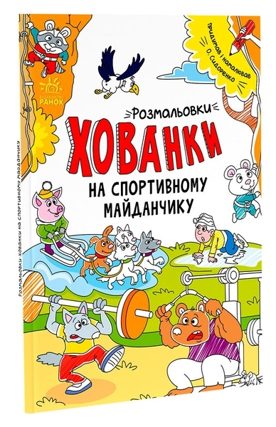 Розмальовки-хованки на спортивному майданчику - Сидоренко О. І. - Pampik