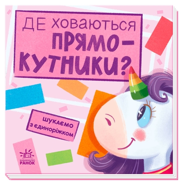 Шукаємо з єдиноріжком. Де ховаються прямокутники? - Толмачова А.О. - Pampik