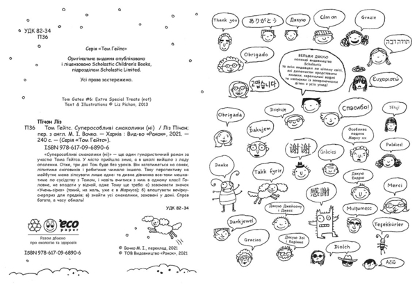 Том Гейтс. Суперособливі смаколики (ні), книга 6 - Ліз Пічон - Pampik - 2