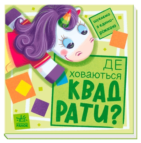 Шукаємо з єдиноріжком. Де ховаються квадрати? - Толмачова А.О. - Pampik