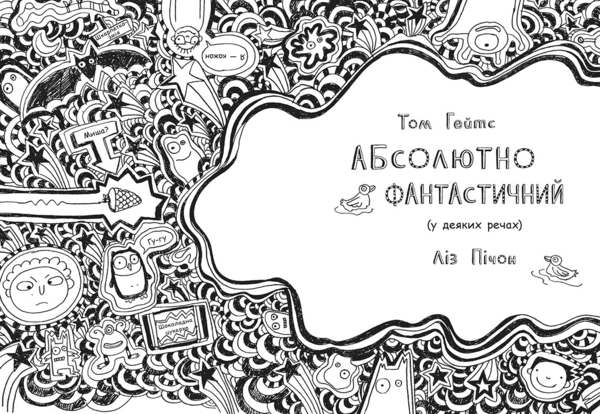 Том Гейтс. Абсолютно фантастичний (у деяких речах), книга 5 - Ліз Пічон - Pampik - 2