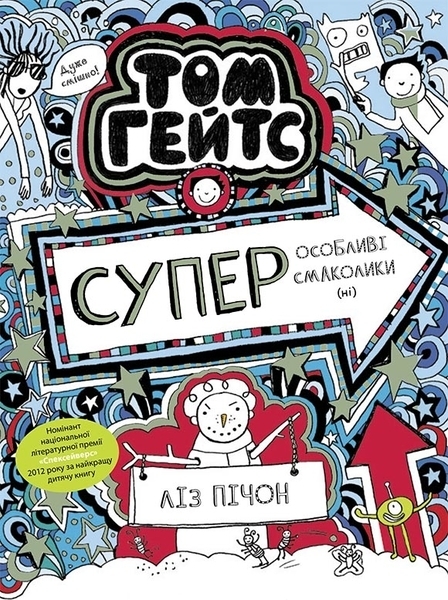 Том Гейтс. Суперособливі смаколики (ні), книга 6 - Ліз Пічон - Pampik