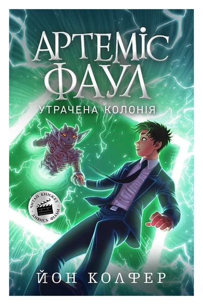 Артеміс Фаул: Утрачена колонія. Книга 5 - Йон Колфер - Pampik