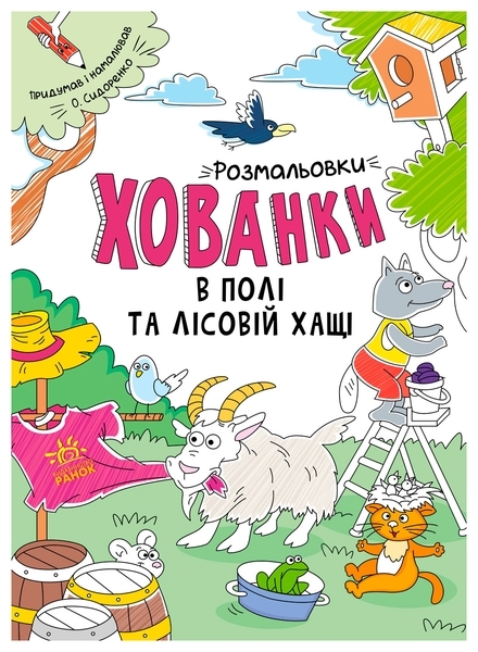 Розмальовки-хованки в полі та лісовій хащі - Сидоренко О. І. - Pampik