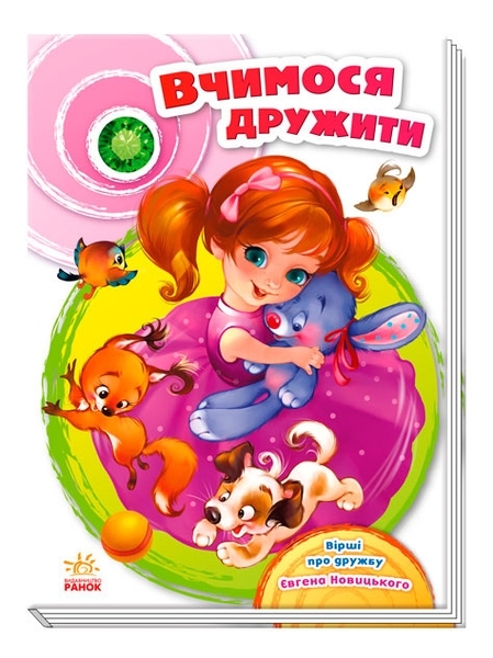 Скарбничка віршів: Вчимося дружити - Євген Новицький - Pampik