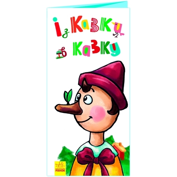 Розкладайка з перетворенням: Із казки в казку - Pampik