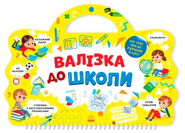 Я йду до школи: Валізка до школи - Маслова Т. В. - Pampik