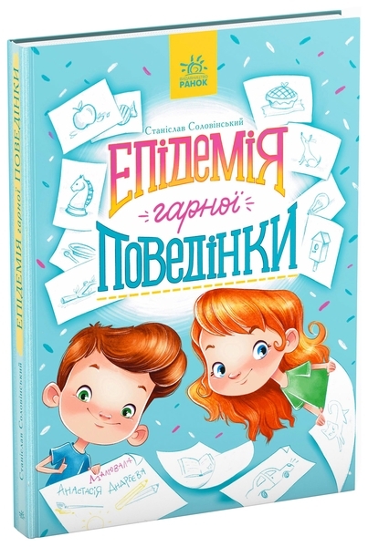 Дитяча література: Епідемія гарної поведінки. Сторінка за сторінкою - С. Соловінський - Pampik