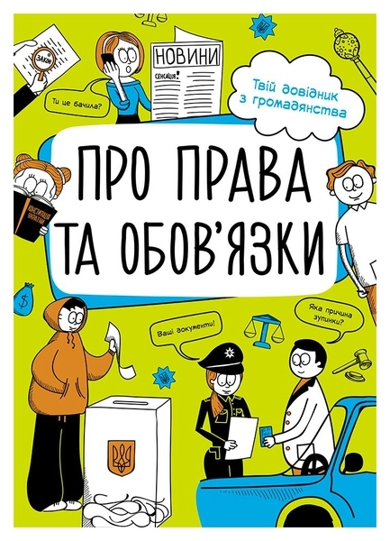 Мої права: Про права та обов'язки: твій довідник з громадянства - Булгакова Ганна - Pampik