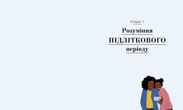 Про що думає підліток? - Таніт Кері - Pampik - 4