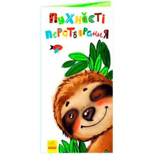 Розкладайка з перетворенням: Пухнасті перетворення - Pampik