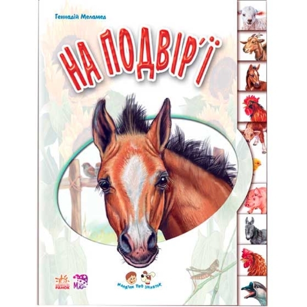 Малятам про звіряток: На підвір'ї - Г. М. Меламед - Pampik