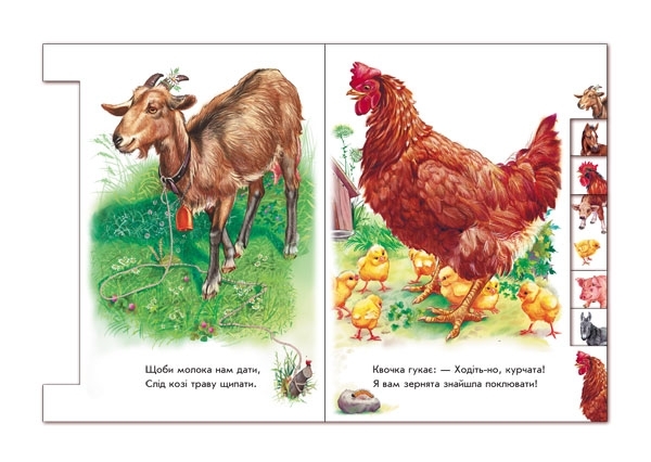 Малятам про звіряток: На підвір'ї - Г. М. Меламед - Pampik - 3