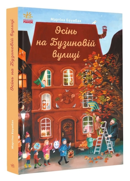 Осінь на Бузиновій вулиці - Мартіна Баумбах - Pampik