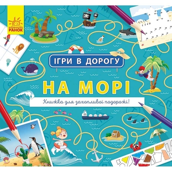 Ігри в дорогу: На морі - Маслова Т. В. - Pampik
